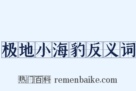 极地小海豹反义词是什么意思的图片